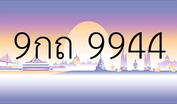 9กถ 9944